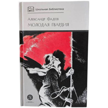 Художественная литература, книга Молодая гвардия: роман купить по низкой цене