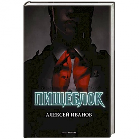 Мистика, ужасы, книга Пищеблок купить по низкой цене