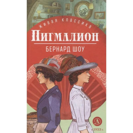 Зарубежная классика, книга Пигмалион. Пьесы купить по низкой цене