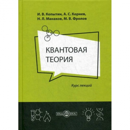 Физика, книга Квантовая теория: курс лекций купить по низкой цене