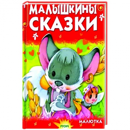 Сборники сказок, книга Малышкины сказки купить по низкой цене