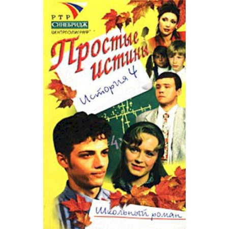 Молодежная литература, книга Простые истины история 4 купить по низкой цене