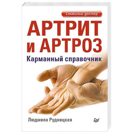 Опорно-двигательная система, книга Артрит и артроз. Карманный справочник купить по низкой цене