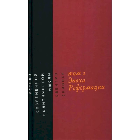 Политика, книга Истоки современной политической мысли. В 2 томах. Том 2. Эпоха Реформации купить по низкой цене