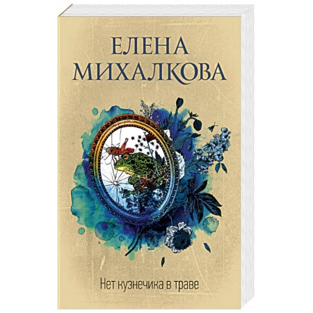 Отечественный мужской детектив, книга Нет кузнечика в траве купить по низкой цене