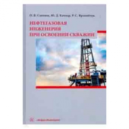 Энергетика. Электротехника, книга Нефтегазовая инженерия при освоении скважин купить по низкой цене