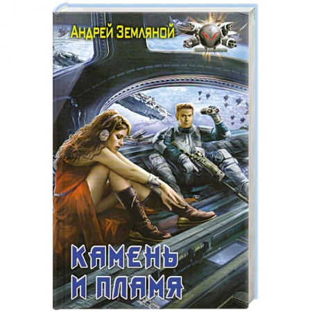 Книги, книга Камень и пламя купить по низкой цене
