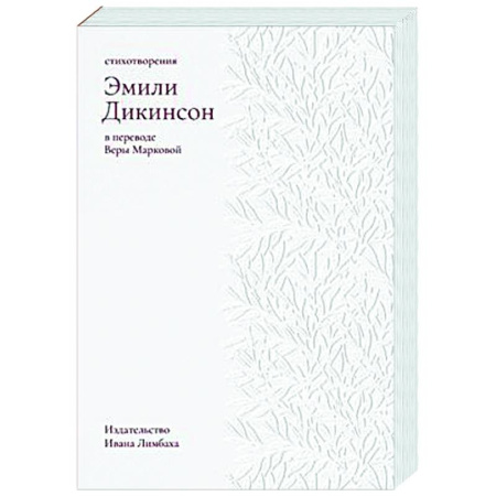 Зарубежная поэзия, книга Стихотворения. Дикинсон купить по низкой цене