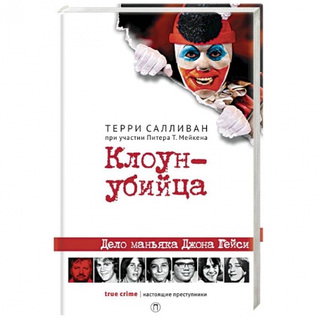 Другие издания, книга Клоун-убийца. Дело маньяка Джона Гейси купить по низкой цене