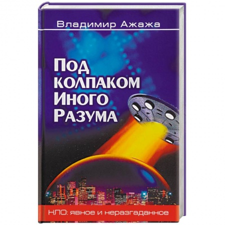 Уфология. НЛО. Аномальные явления в окружающей среде, книга Под колпаком Иного Разума купить по низкой цене