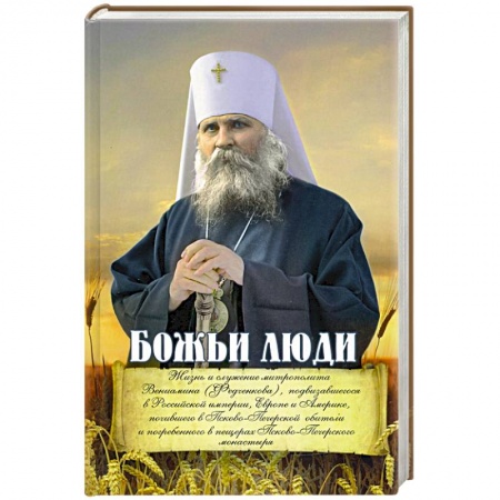 Жития русских святых, жизнеописания церковных деятелей, книга Божьи люди. Жизнь и служение митрополита Вениамина купить по низкой цене