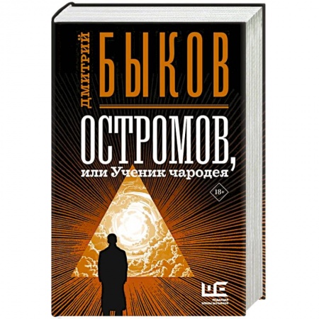Русская современная проза, книга Остромов, или Ученик чародея купить по низкой цене