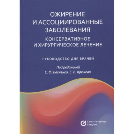 Хирургия. Ортопедия, книга Ожирение и ассоциированные заболевания. Консервативное и хирургическое лечение: руководство для врачей купить по низкой цене