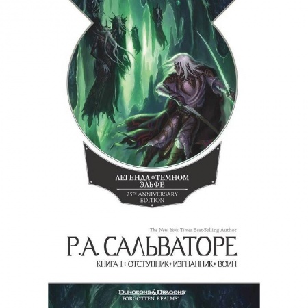Книги, книга Легенда о Темном Эльфе. Книга 1. Отступник. Изгнанник. Воин купить по низкой цене