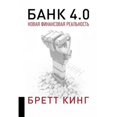 Финансы. Банковское дело. Инвестиции, книга Банк 4.0: Новая финансовая реальность купить по низкой цене