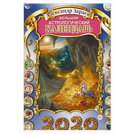 Популярная астрология, книга Большой астрологический календарь на 2020 год купить по низкой цене