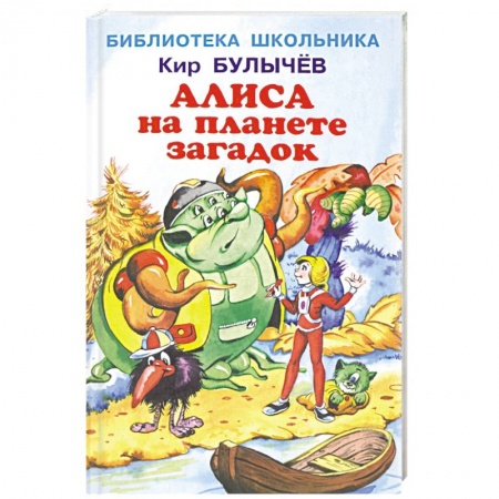 Мистика. Фантастика. Фэнтези, книга Алиса на планете загадок купить по низкой цене