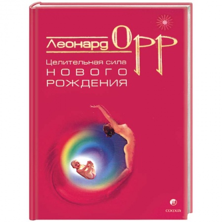 Книги, книга Целительная сила нового рождения купить по низкой цене
