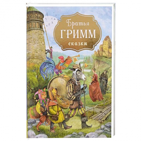 Сказки зарубежных писателей, книга Братья Гримм. Сказки купить по низкой цене