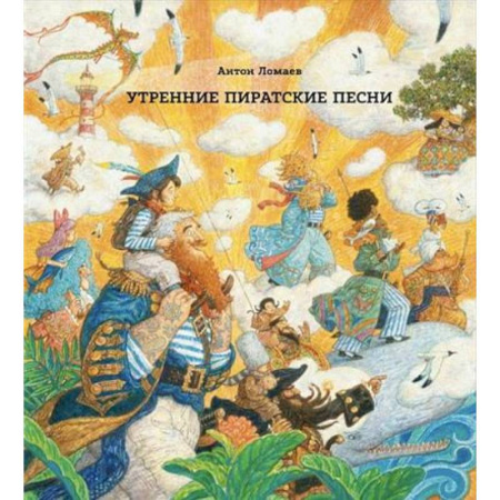 Отечественная литература для детей, книга Утренние пиратские песни купить по низкой цене
