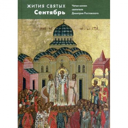 Жития русских святых, жизнеописания церковных деятелей, книга Жития святых (четьи-минеи) святителя Димитрия Ростовского купить по низкой цене