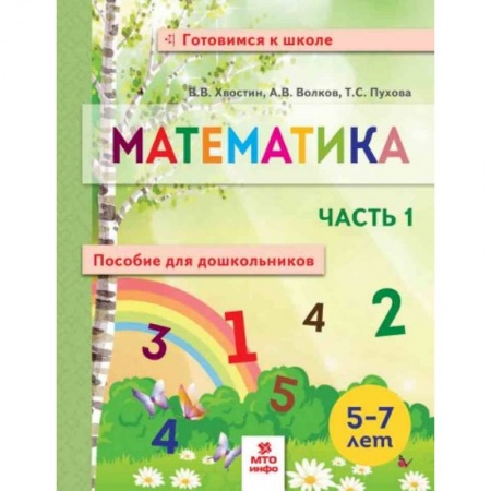 Обучение счету. Математика, книга Математика. Пособие для дошкольников. В 2 частях. Часть 1 купить по низкой цене