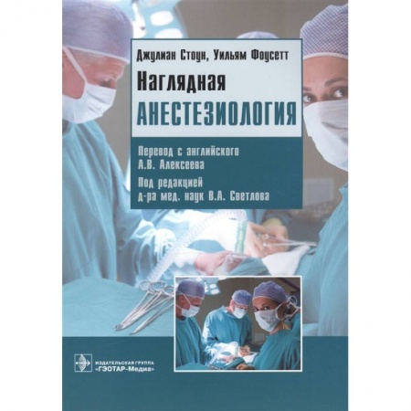 Хирургия. Ортопедия, книга Наглядная анестезиология. Учебное пособие купить по низкой цене