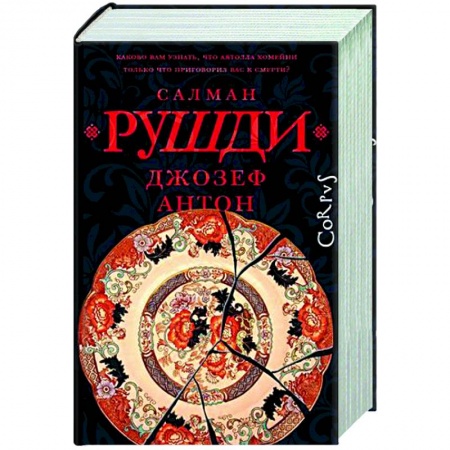 Зарубежная современная проза, книга Джозеф Антон купить по низкой цене