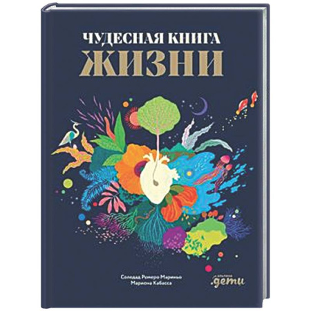 Все обо всем. Универсальные энциклопедии, книга Чудесная книга жизни купить по низкой цене