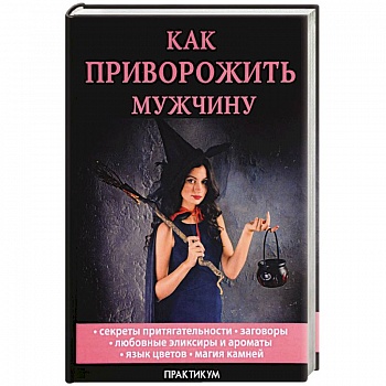 Как приворожить мужчину