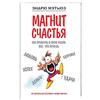 Магнит счастья. Как привлечь в свою жизнь все, что хочешь