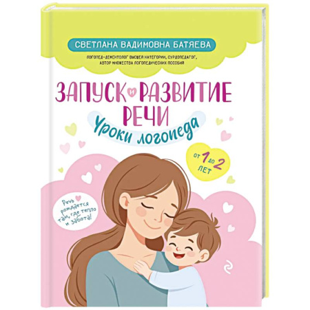 Развитие речи. Чтение, книга Запуск и развитие речи. Уроки логопеда купить по низкой цене