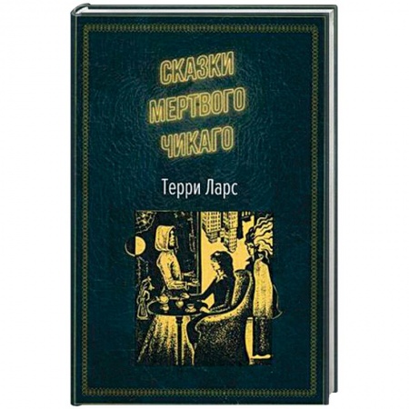 Зарубежный детектив, книга Сказки мертвого Чикаго купить по низкой цене