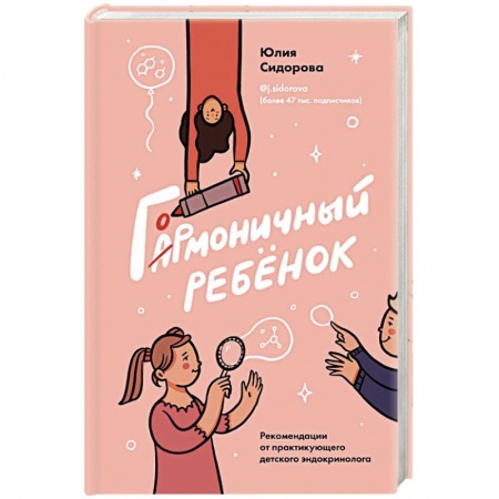 Популярная и нетрадиционная медицина, книга Гормоничный ребенок. Рекомендации от практикующего детского эндокринолога купить по низкой цене
