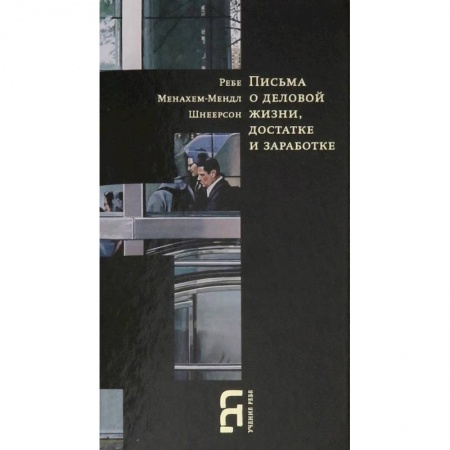 Религии мира, книга Письма о деловой жизни, достатке и заработке купить по низкой цене