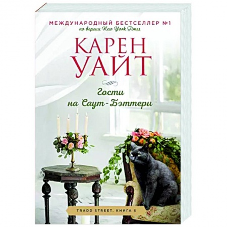 Зарубежный любовный роман, книга Гости на Саут-Бэттери купить по низкой цене