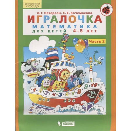 Обучение счету. Математика, книга Игралочка. Математика для детей 4-5 лет. Часть 2. ФГОС купить по низкой цене