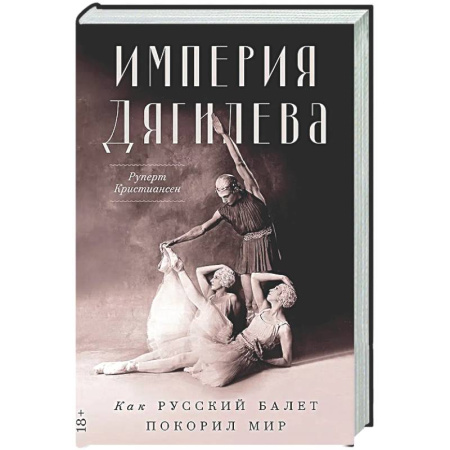 Мемуары, биографии деятелей культуры, искусства, книга Империя Дягилева: Как русский балет покорил мир купить по низкой цене