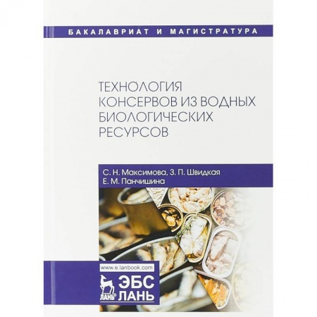 Промышленность. Энергетика, книга Технология консервов из водных биологических ресурсов. Учебное пособие купить по низкой цене