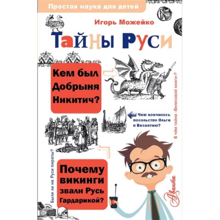 Всемирная история, книга Тайны Руси купить по низкой цене