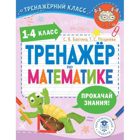 Образовательные системы. 1-4 классы, книга Тренажер по математике. 1-4 класс купить по низкой цене