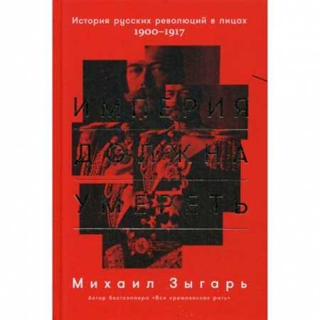 История, биография, мемуары, книга Империя должна умереть купить по низкой цене