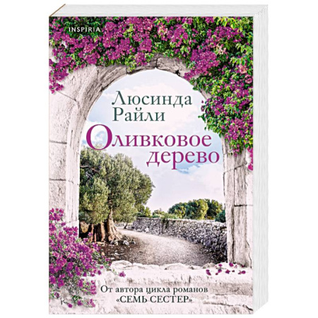 Зарубежный любовный роман, книга Оливковое дерево купить по низкой цене