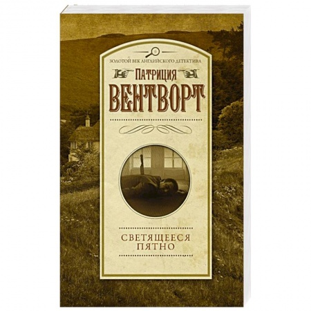 Зарубежный детектив, книга Светящееся пятно купить по низкой цене