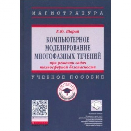 Экология, книга Компьютерное моделирование многофазных течений при решении задач техносферной безопасности. Учебное пособие купить по низкой цене
