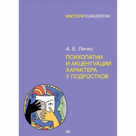 Возрастная психология, книга Психопатии и акцентуации характера у подростков купить по низкой цене