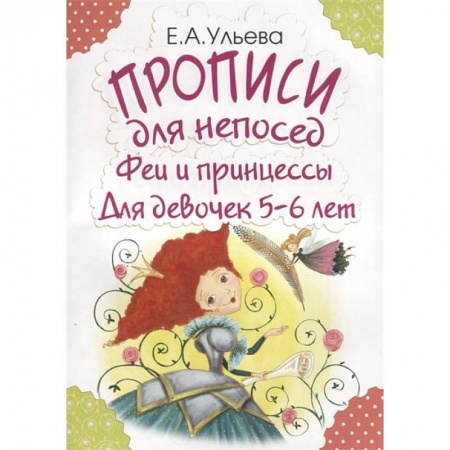 Письмо, мелкая моторика, книга Прописи для непосед. Феи и принцессы. Для девочек 5-6 лет купить по низкой цене