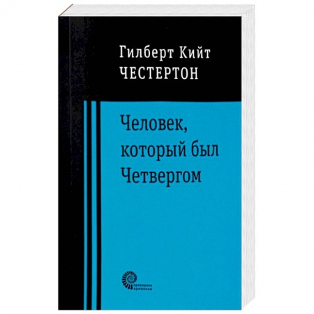 Зарубежная классика, книга Человек, который был Четвергом купить по низкой цене