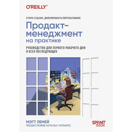 Менеджмент, книга Продакт-менеджмент на практике купить по низкой цене