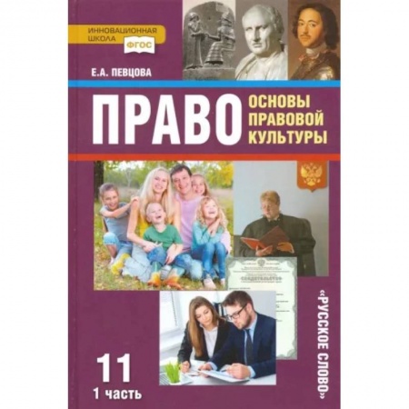 Экономика. Право, книга Право. Основы правовой культуры. 11 класс. Учебник. Базовый и углубленный уровни. В 2-х ч. Часть 1 купить по низкой цене